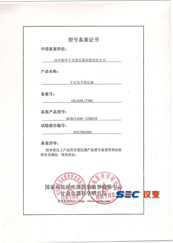 SCB13型號(hào)備案證書